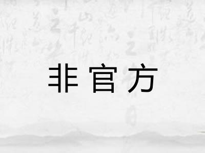 非官方 非官方