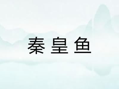 秦皇鱼 秦皇鱼