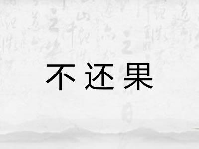 不还果