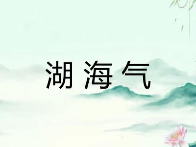 湖海气 湖海气