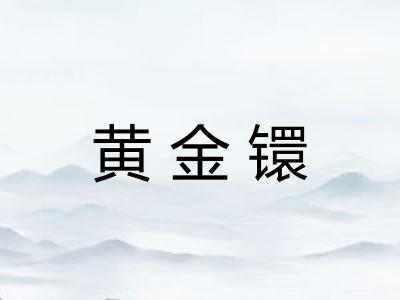 黄金镮 黄金镮