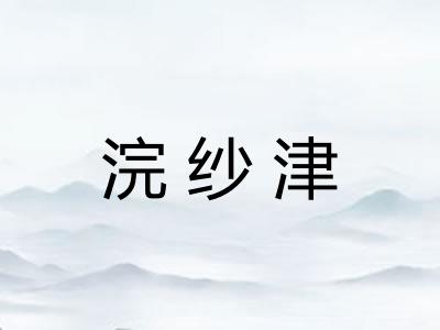 浣纱津 浣纱津