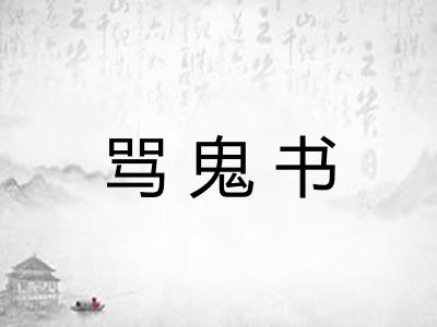 骂鬼书