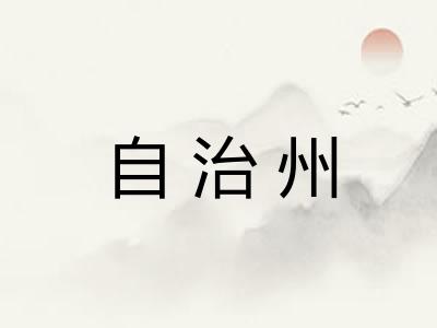 自治州