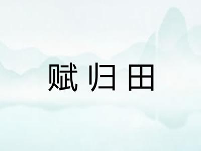 赋归田