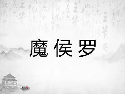 魔侯罗 魔侯罗