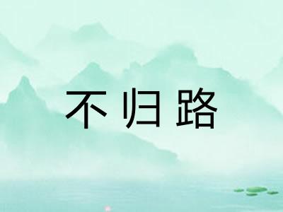 不归路 不归路