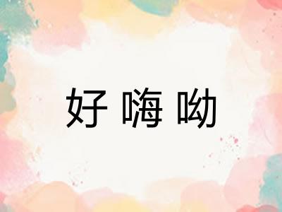 好嗨呦 好嗨呦