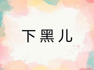 下黑儿 下黑儿