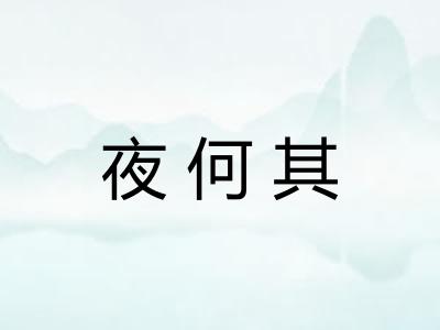 夜何其