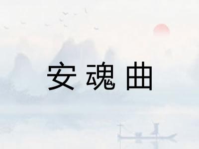 安魂曲 安魂曲