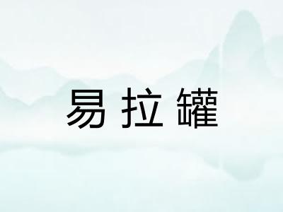 易拉罐 易拉罐