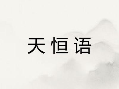 天恒语 天恒语