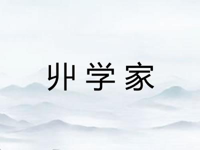 丱学家 丱学家
