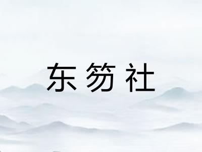 东笏社