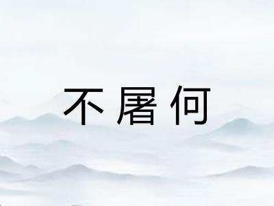 不屠何 不屠何