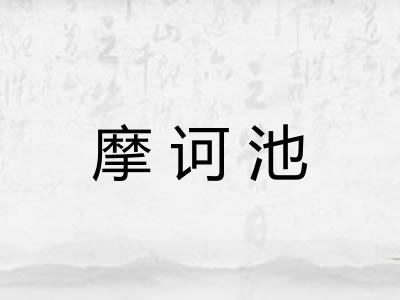 摩诃池 摩诃池