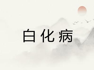 白化病