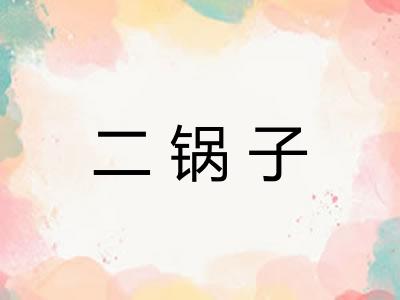二锅子 二锅子