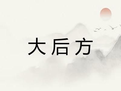 大后方 大后方