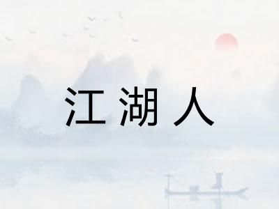 江湖人