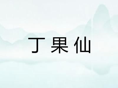 丁果仙 丁果仙