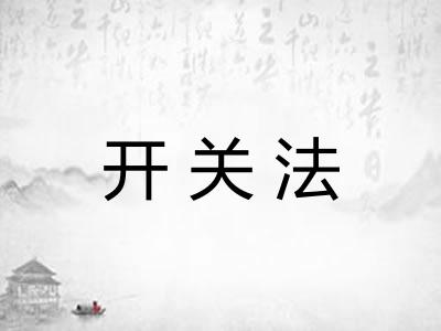 开关法