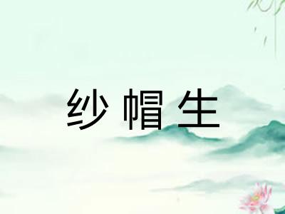 纱帽生 纱帽生