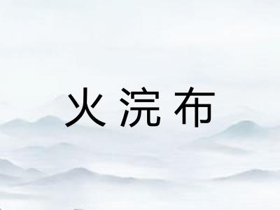 火浣布 火浣布