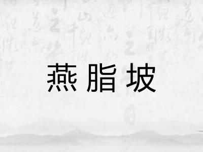燕脂坡 燕脂坡