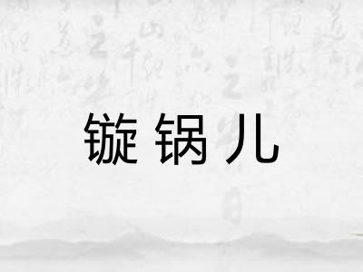 镟锅儿 镟锅儿