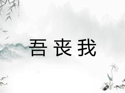 吾丧我