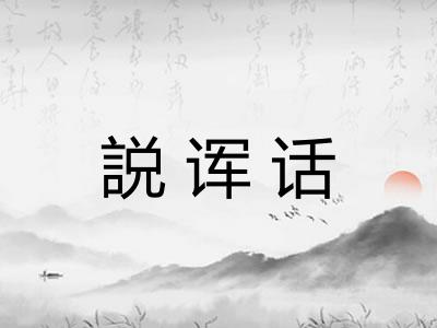 説诨话 説诨话