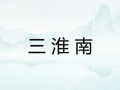 三淮南 三淮南
