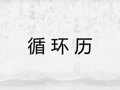 循环历 循环历