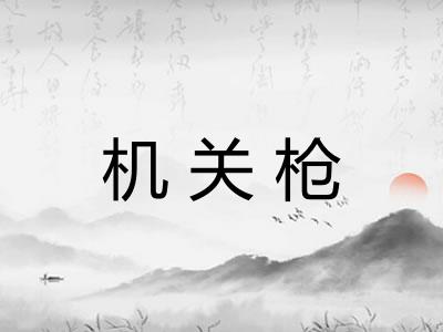 机关枪 机关枪