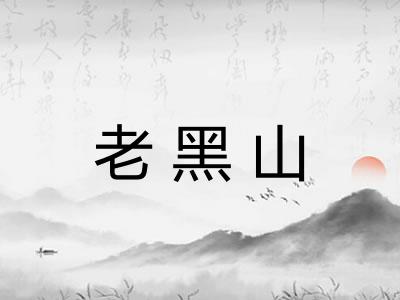 老黑山 老黑山