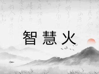 智慧火 智慧火