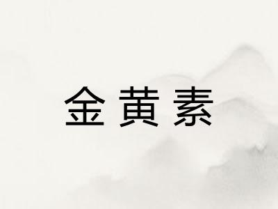 金黄素 金黄素