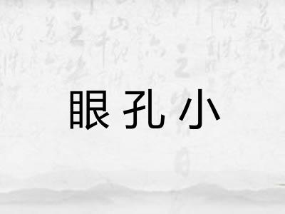 眼孔小 眼孔小