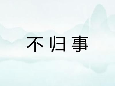 不归事