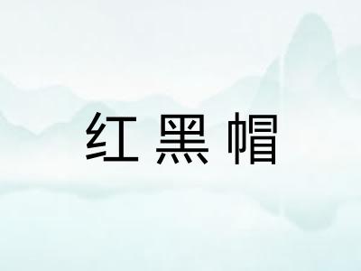 红黑帽 红黑帽