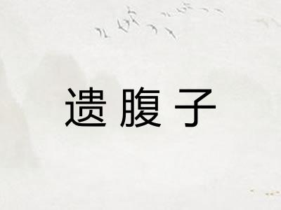 遗腹子