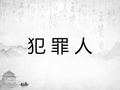 犯罪人 犯罪人