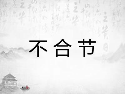 不合节