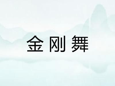 金刚舞