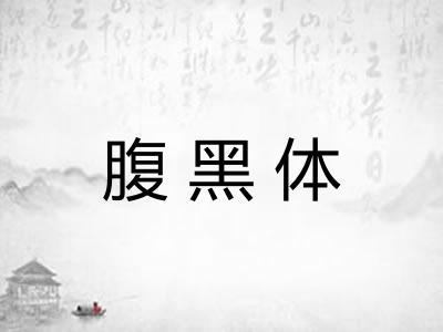 腹黑体 腹黑体