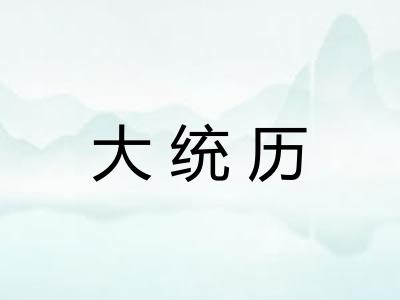 大统历 大统历
