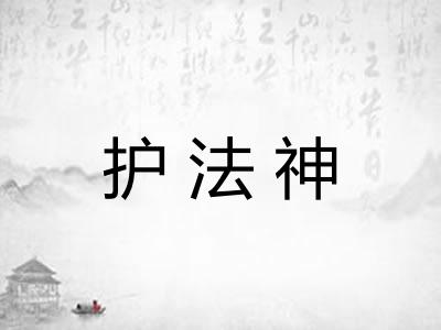 护法神