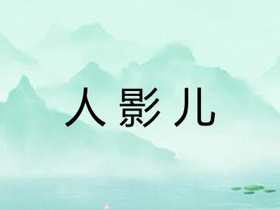 人影儿 人影儿